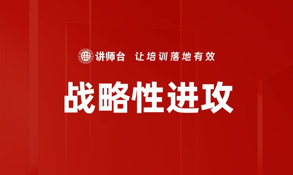 战略性进攻