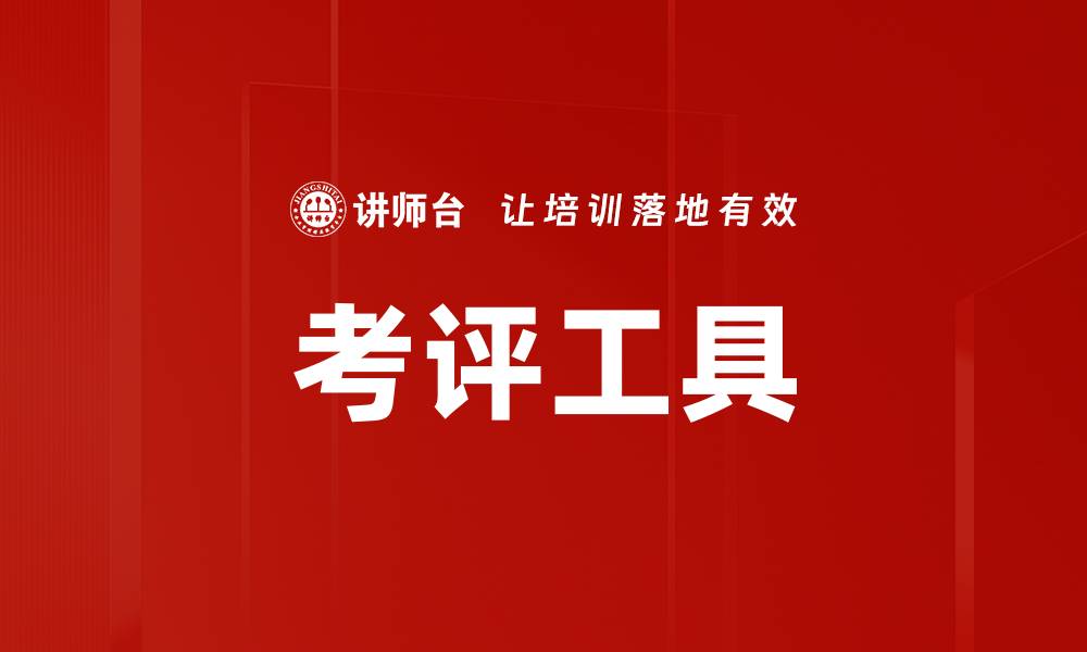 文章考评工具的缩略图