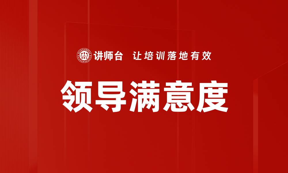 文章领导满意度的缩略图