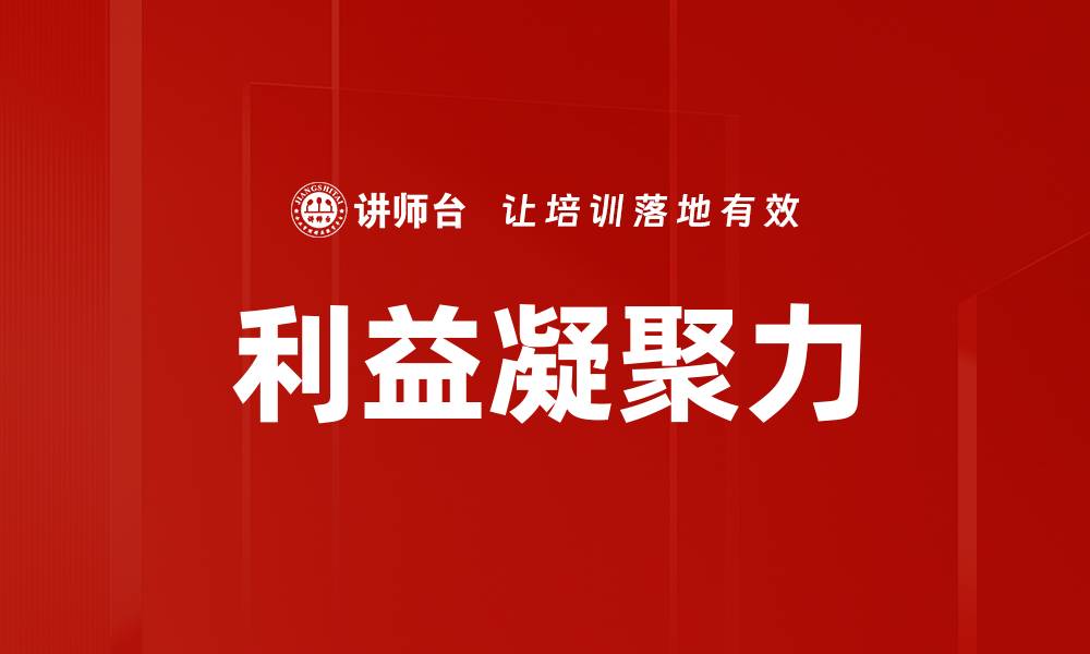 文章利益凝聚力的缩略图