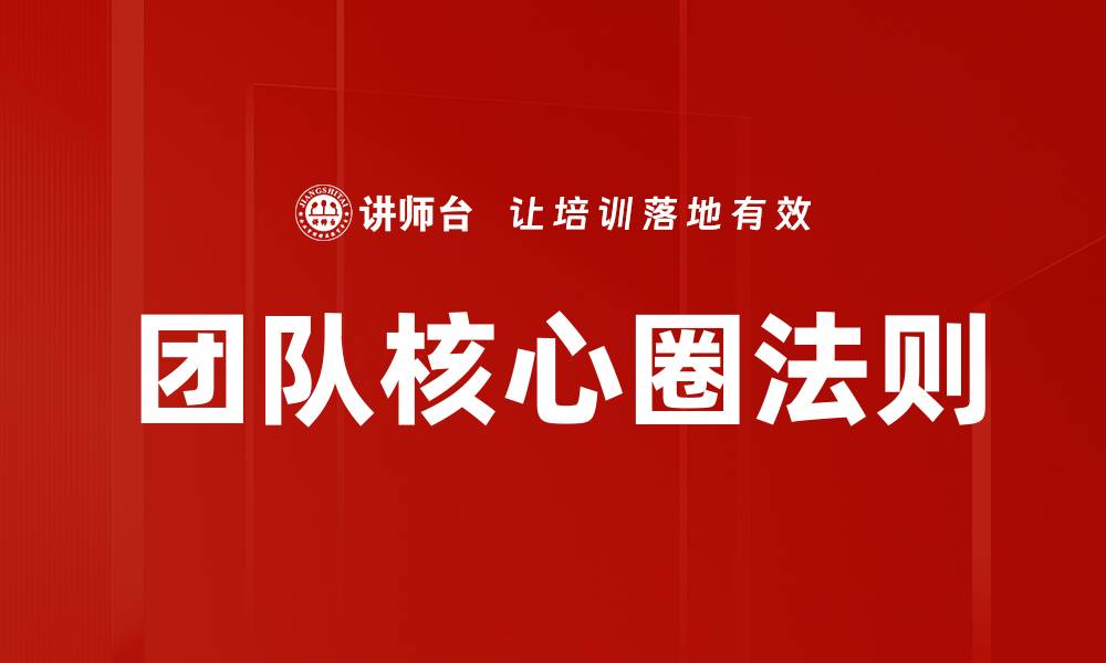 文章团队核心圈法则的缩略图