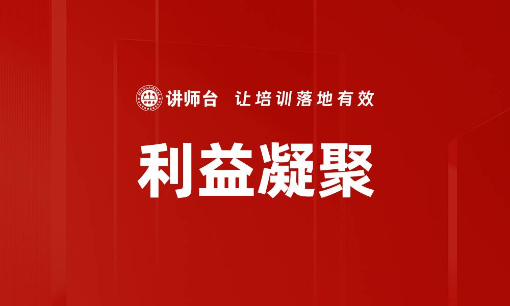文章利益凝聚的缩略图