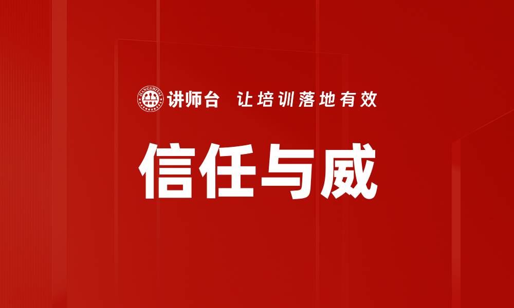 文章信任与威的缩略图