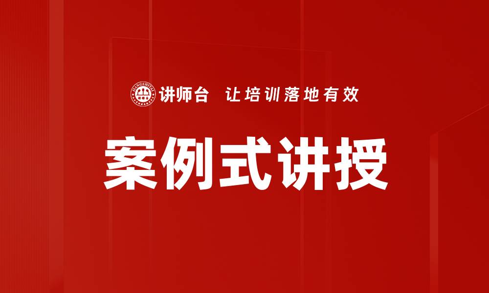 文章案例式讲授的缩略图