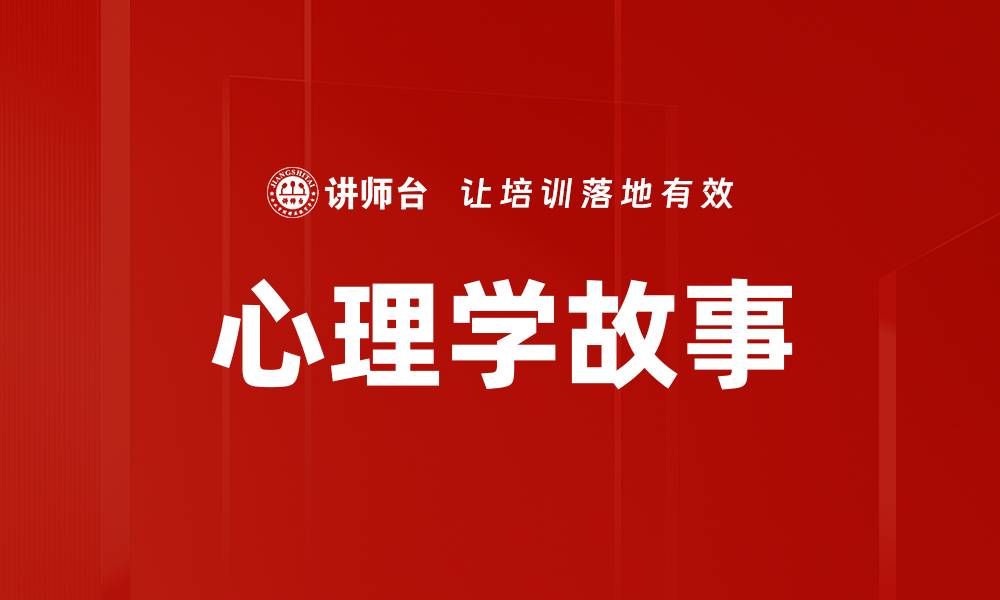 文章心理学故事的缩略图