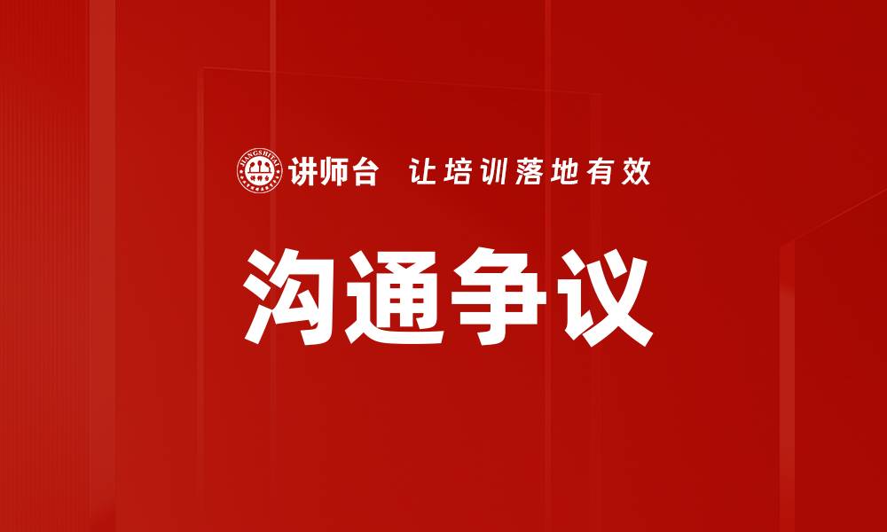 文章沟通争议的缩略图