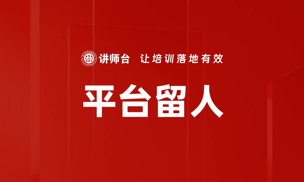文章平台留人的缩略图
