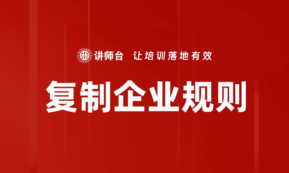 文章复制企业规则的缩略图