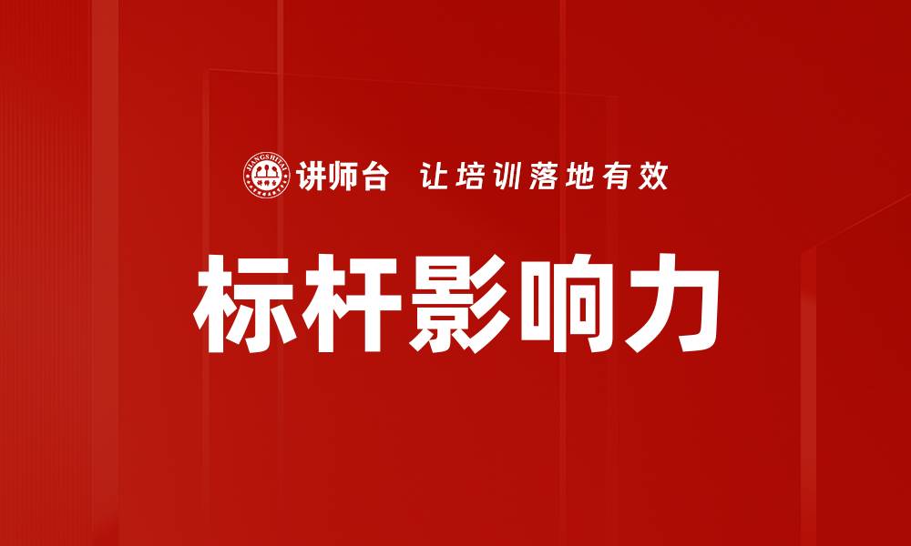 文章标杆影响力的缩略图