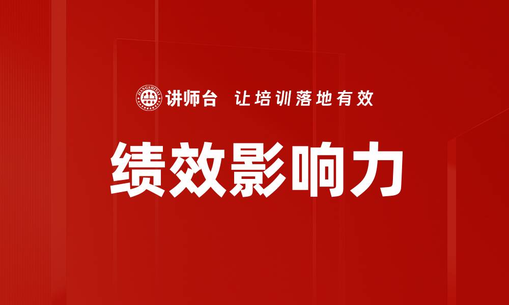 文章绩效影响力的缩略图