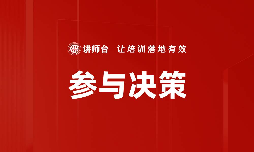 文章参与决策的缩略图