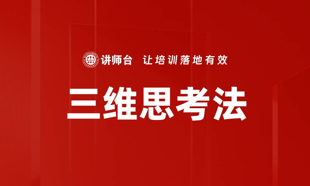 三维思考法