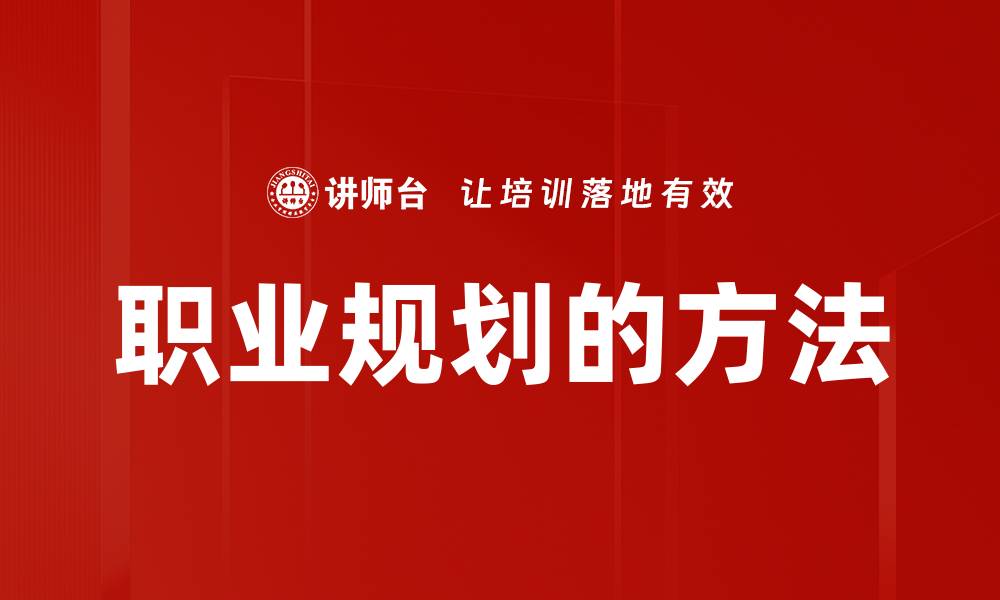 文章职业规划的方法的缩略图