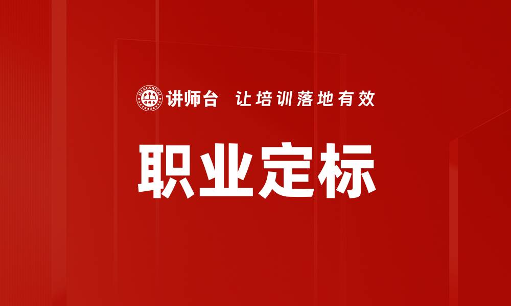 文章职业定标的缩略图