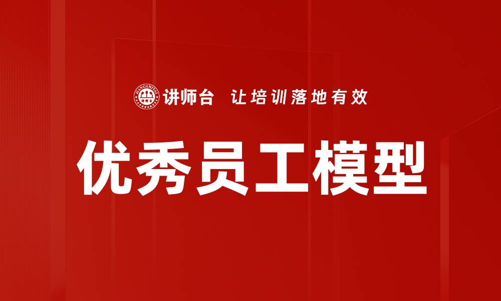 文章优秀员工模型的缩略图