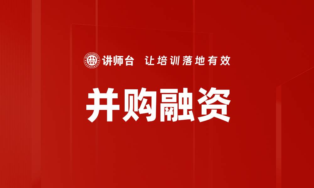 文章并购融资的缩略图