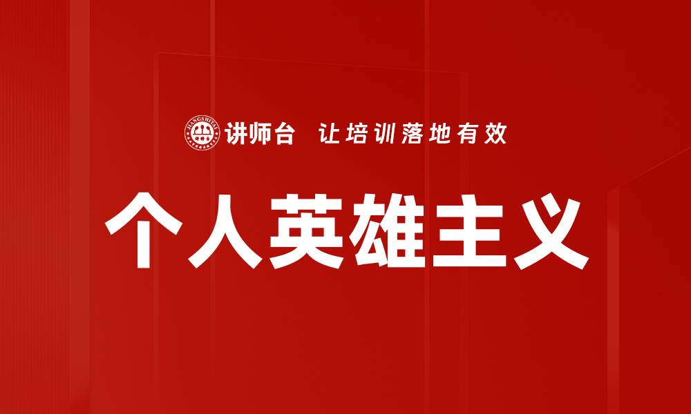 文章个人英雄主义的缩略图