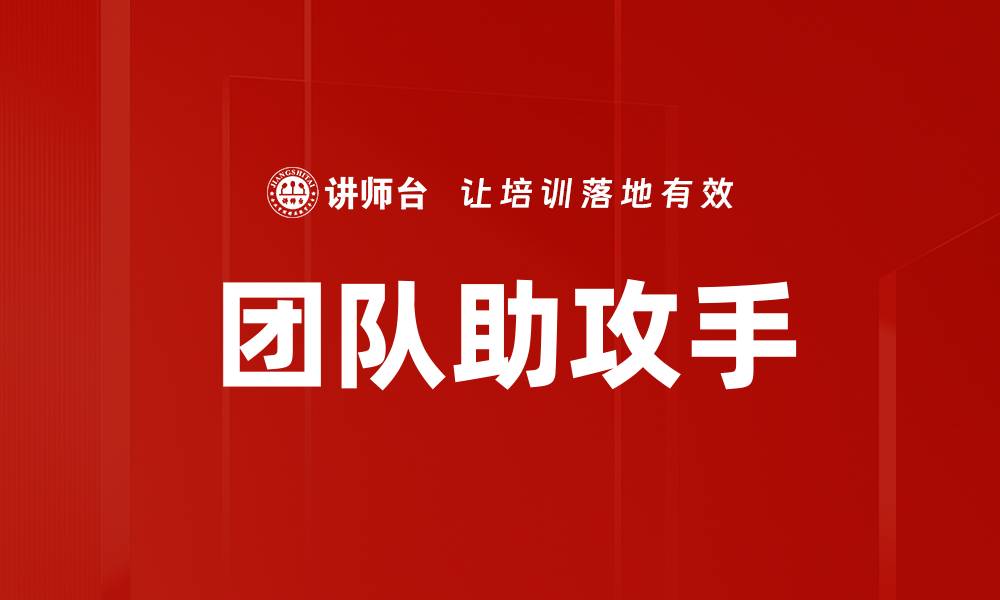 文章团队助攻手的缩略图