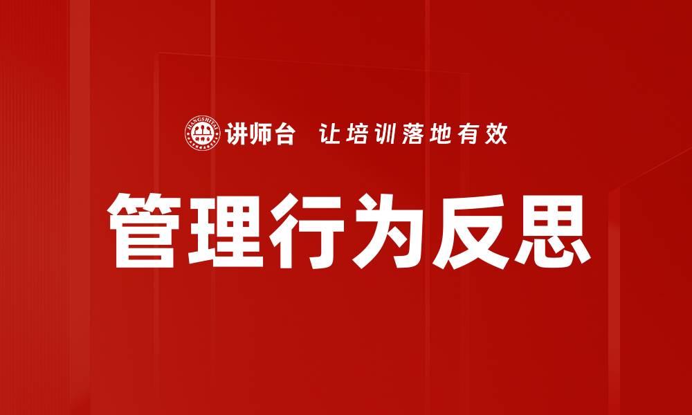 管理行为反思