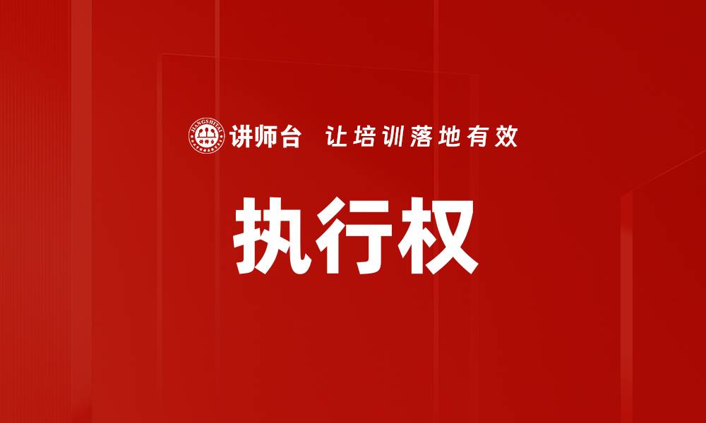 文章执行权的缩略图