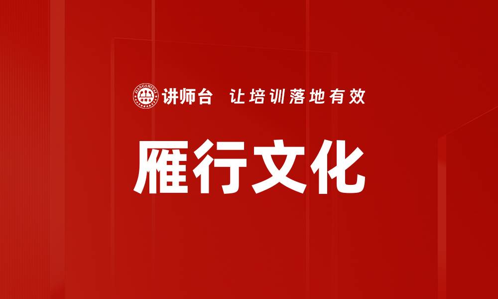 文章雁行文化的缩略图