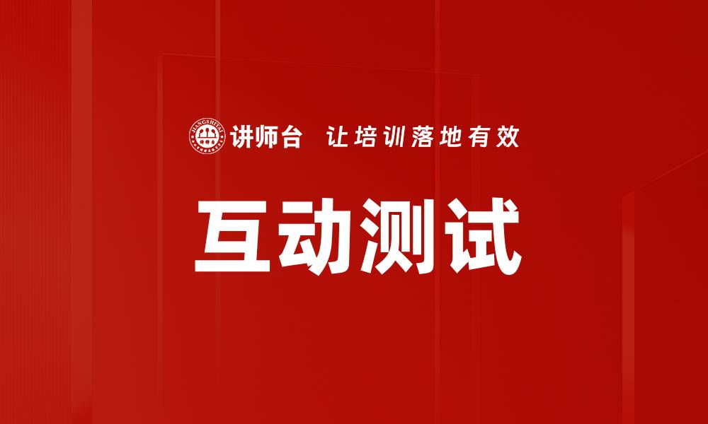 互动测试