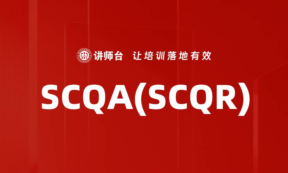 文章SCQA(SCQR)的缩略图