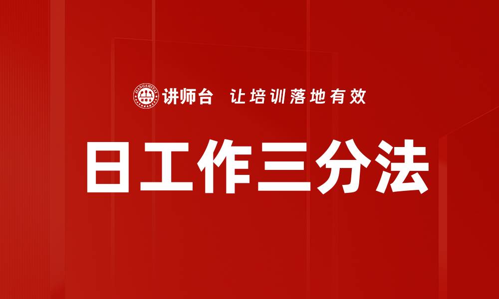 文章日工作三分法的缩略图