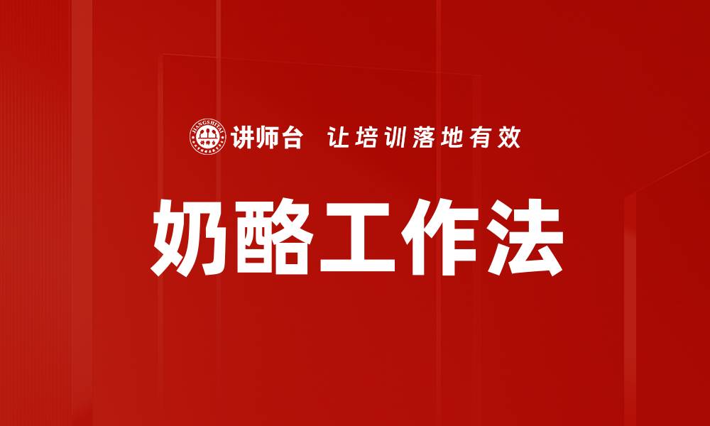 奶酪工作法