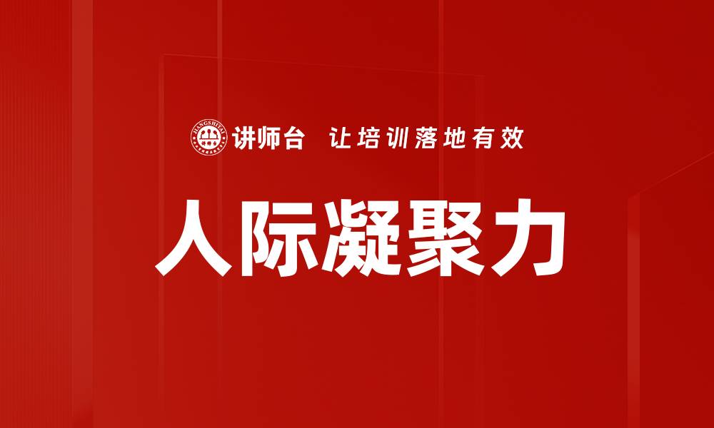人际凝聚力