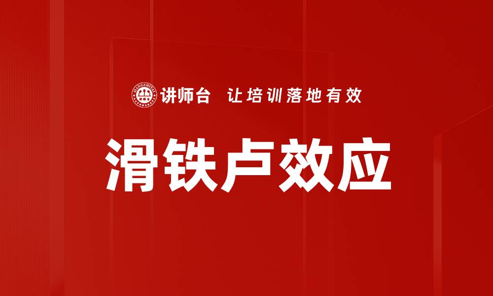 文章滑铁卢效应的缩略图