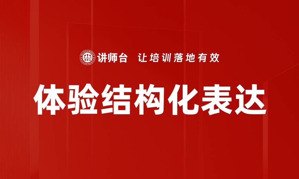 文章体验结构化表达的缩略图