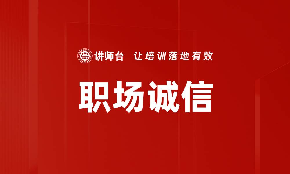 文章职场诚信的缩略图