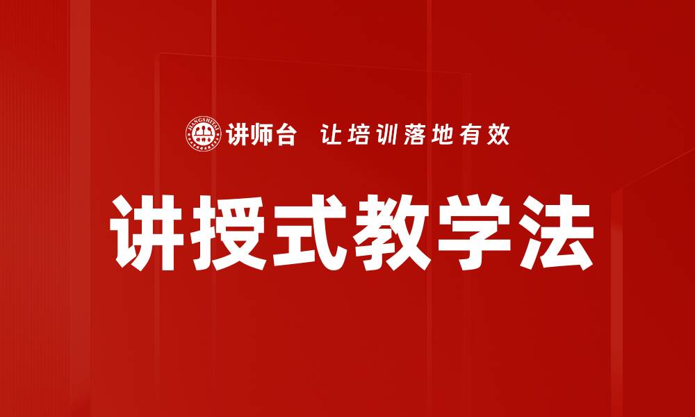 文章讲授式教学法的缩略图
