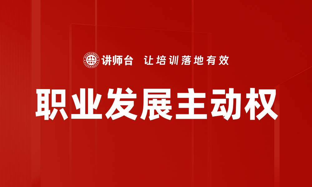 文章职业发展主动权的缩略图