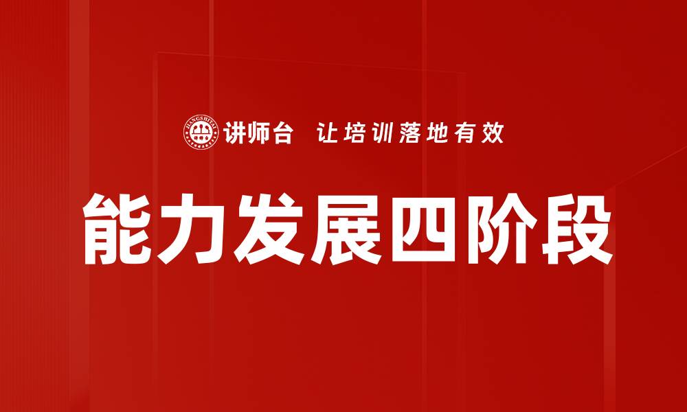 文章能力发展四阶段的缩略图