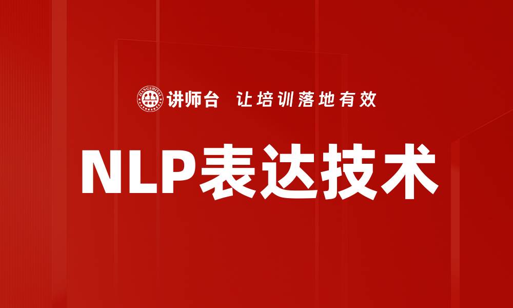 NLP表达技术