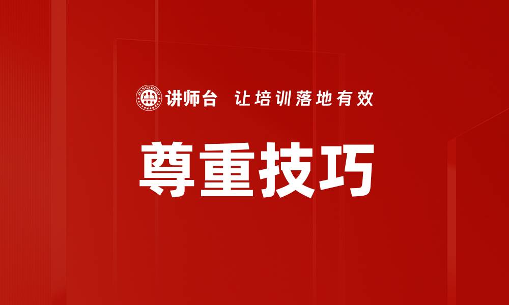 尊重技巧