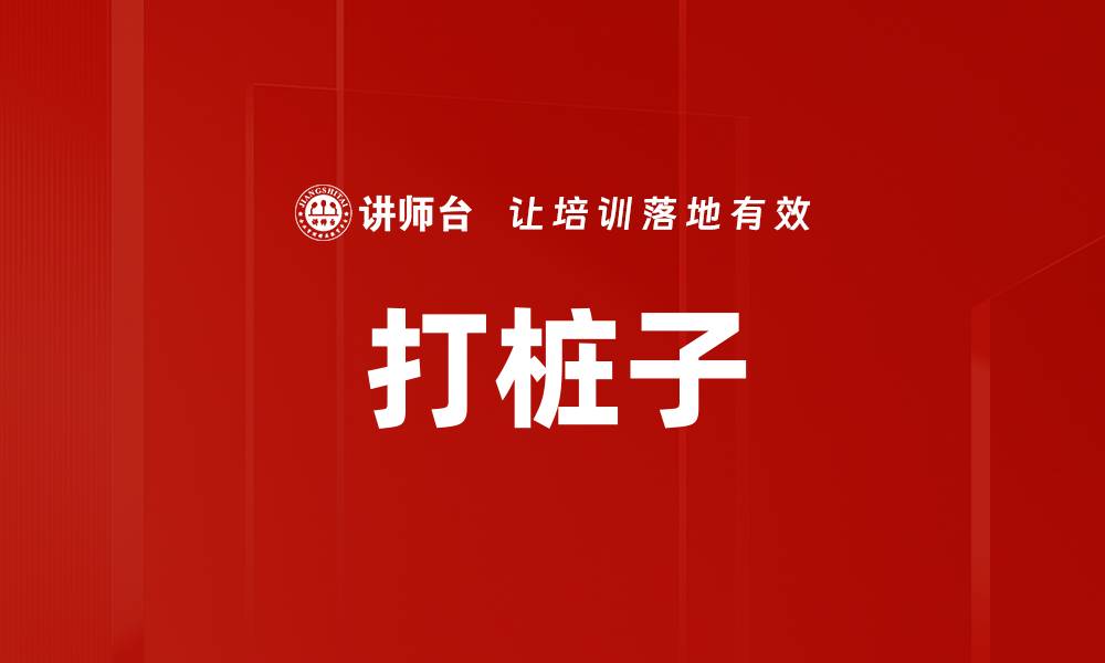 打桩子