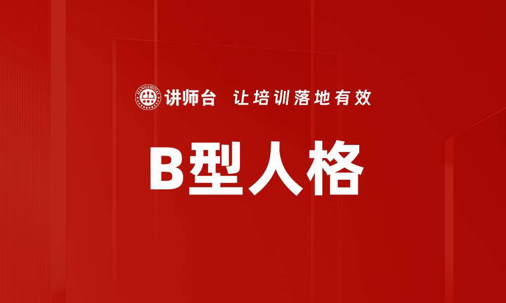 B型人格