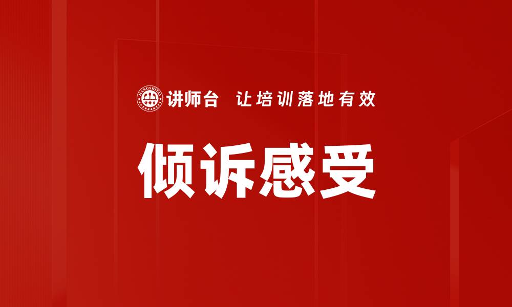 文章倾诉感受的缩略图