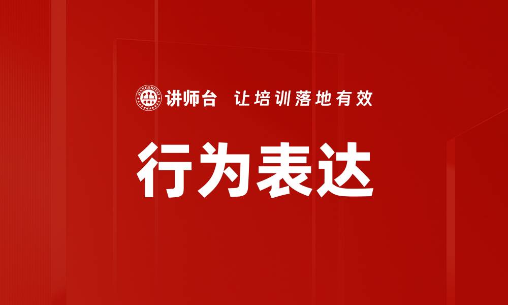 文章行为表达的缩略图