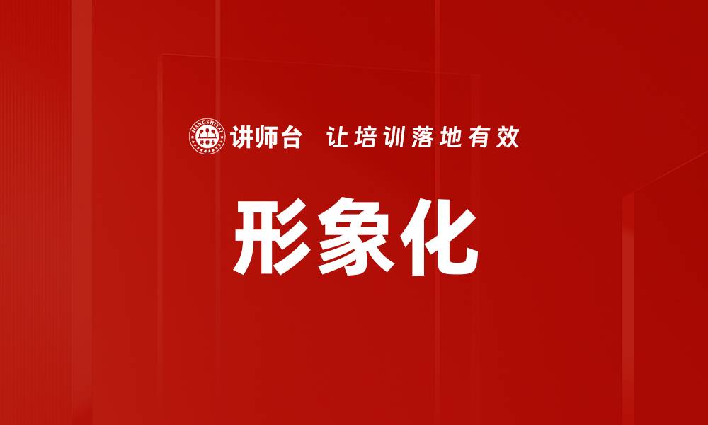 文章形象化的缩略图