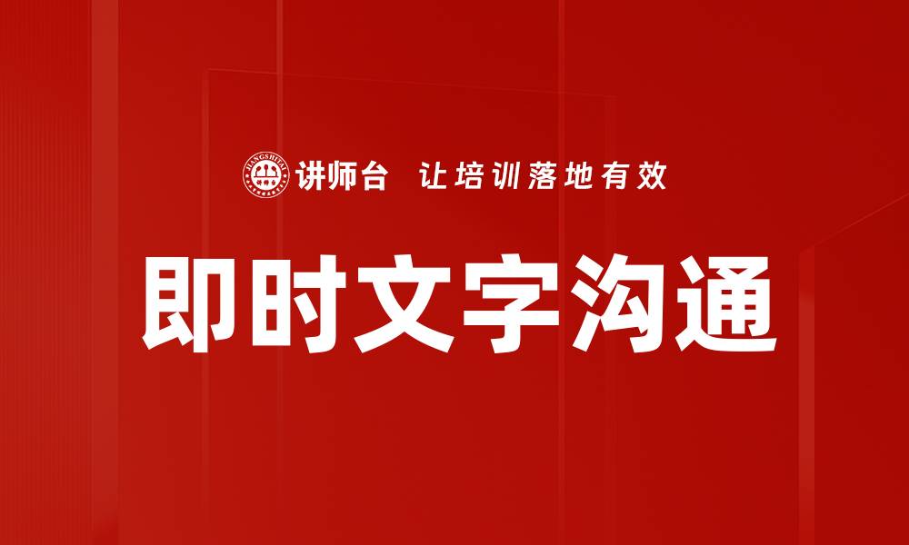 文章即时文字沟通的缩略图