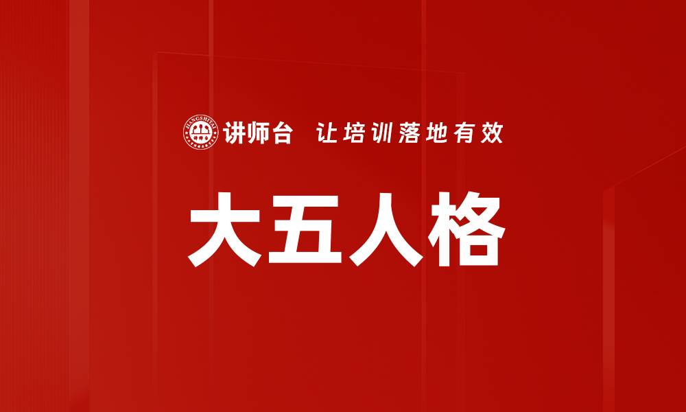 文章大五人格的缩略图