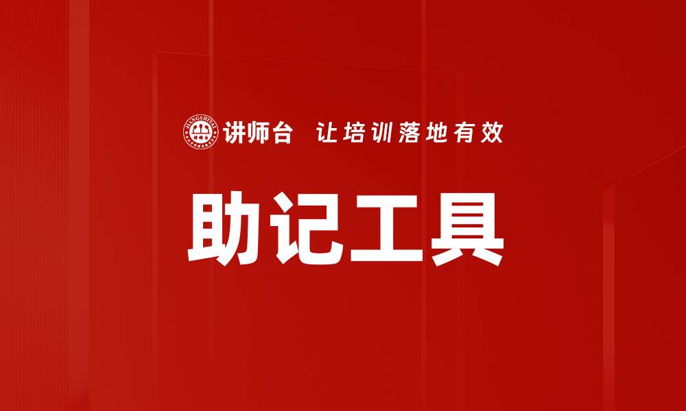 文章助记工具的缩略图