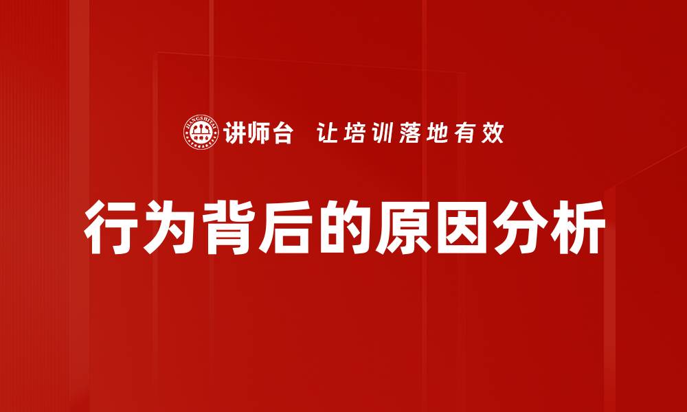 文章行为背后的原因分析的缩略图