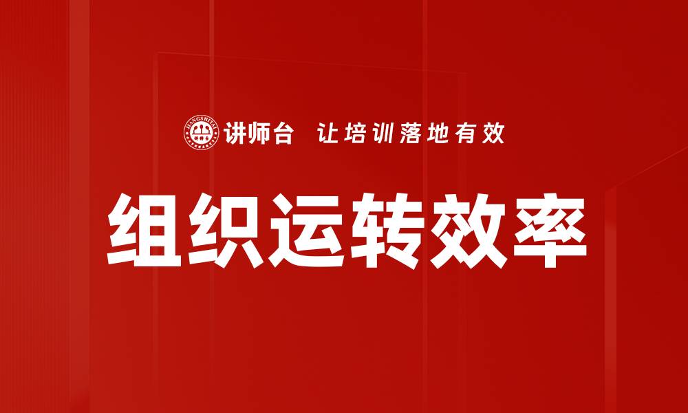 文章组织运转效率的缩略图