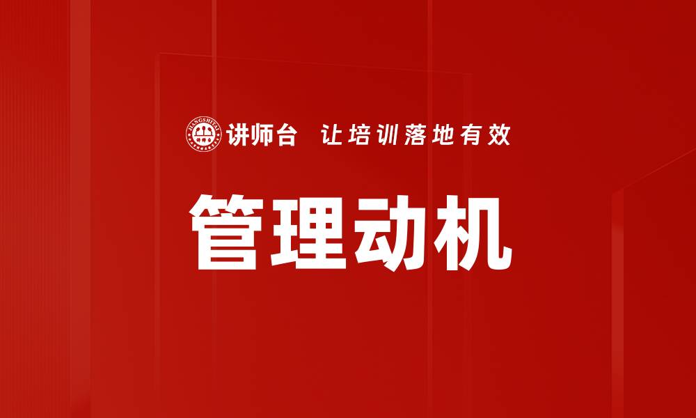 文章管理动机的缩略图