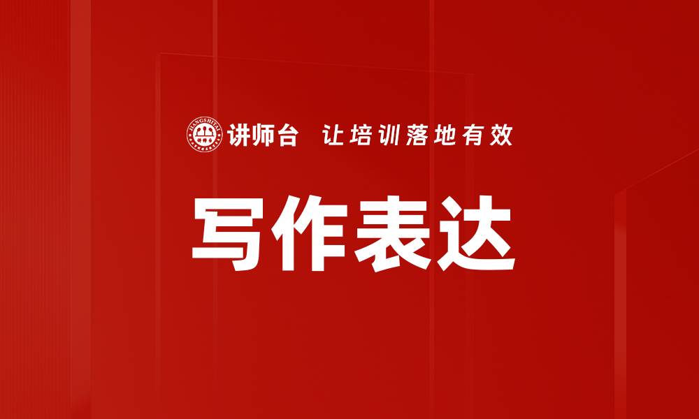 写作表达